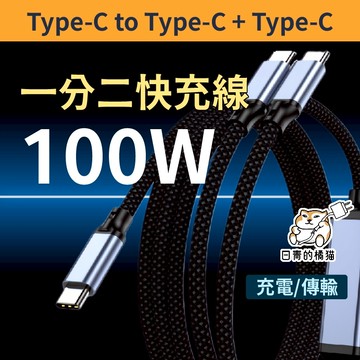 100W 一分二快充線 數據線 一分二充電線 雙Type C充電線 蘋果快充 C TO C+C 一拖二雙type-c