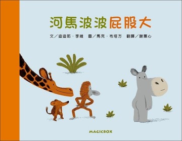 河馬波波屁股大【二手書_良好】TAAZE讀冊生活