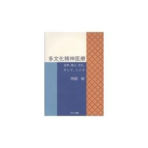 翌日発送・多文化精神医療 阿部裕（精神医学）