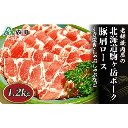 ふるさと納税 豚肩ロース 1.2kg すき焼き・しゃぶしゃぶなど〜北海道駒ヶ岳ポーク〜＜酒仙合縁 百将＞ 森町 豚肉 すき焼き しゃぶしゃぶ 肩ロース .. 北海道森町