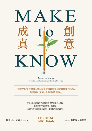 【電子書】Make to Know創意成真：「設計學院中的哈佛」ACCD榮譽校長帶你探尋靈感如何生成:你可以從「未知」走向「實際創造」