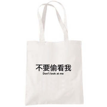 不要偷看我 帆布包 購物袋 米白 環保 文青 中文 文字 趣味