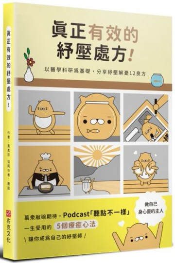 真正有效的紓壓處方：以醫學科研為基礎，分享紓壓解憂12良方【城邦讀書花園】