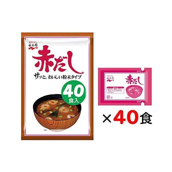 永谷園 赤だしみそ汁 徳用 40食入 (9グラム (x 40)