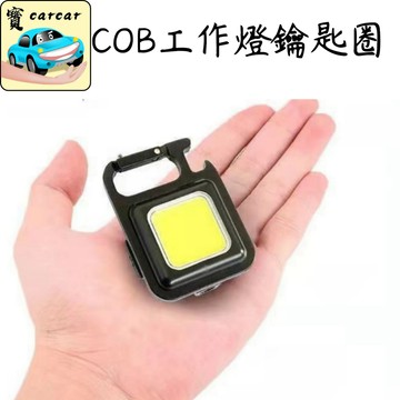 多功能便攜式USB 鑰匙燈 迷你鑰匙扣燈 高亮COB工作燈 營地燈 應急戶外露營燈 手電筒 照明燈
