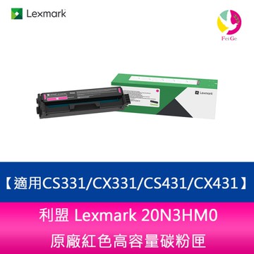 利盟 Lexmark 20N3HM0原廠紅色高容量碳粉匣-適用CS331/CX331/CS431/CX431