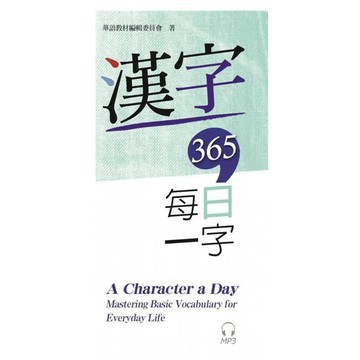 聯經 漢字365每日一字｜國語文學習 漢字認識 閱讀素養｜9789570843675