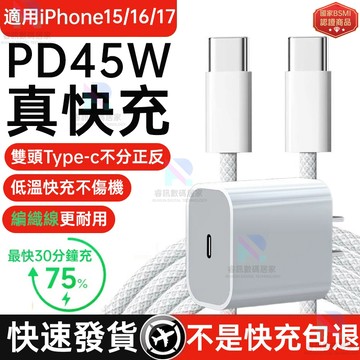 隔日達🚀適用蘋果i17充電器 apple原廠PD45W快充協議 iphone15/16/17promax快速充電頭線組
