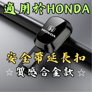 [🎗️現貨!快速出貨✨安全帶扣 適用於 HONDA] 安全帶扣 安全帶插銷 安全帶扣插銷 安全帶延長扣 安全帶延長器