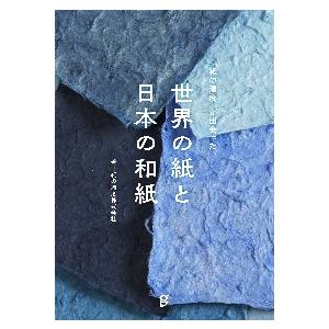 紙の温度 が出会った世界の紙と日本の和紙 著