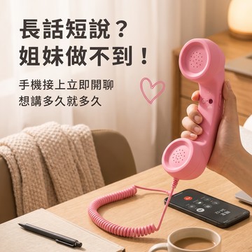 [窩在家] 超ㄅㄧㄤˋ復古電話筒 🎂 生日禮物｜搞笑｜交換禮物｜辦公室｜療癒｜實用｜同事｜上班族｜獅子座｜七夕禮物｜情人節