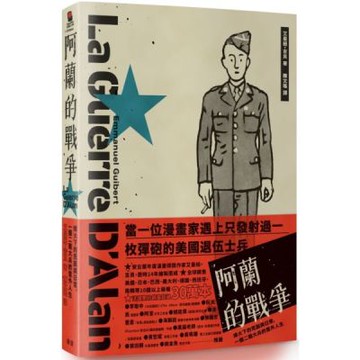 阿蘭的戰爭：烽火下的荒誕與日常，一個二戰大兵的意外人生【城邦讀書花園】