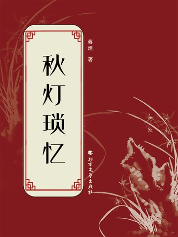 【電子書】秋灯琐忆