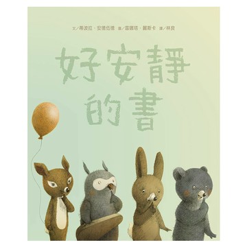 上誼 好安靜的書  世界精裝圖畫書系列  上谊