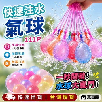 氣球 水球 灌水球 玩水必備 水氣球 水球神器 灌水球 注水氣球 免綁水球  每包111顆 注水球水 水球 A0524