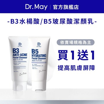 【Dr. May美博士】 B3專業毛孔調理潔顏乳(120ml)/超級玻尿酸B5三合一潔顏乳(120ml)_任選規格