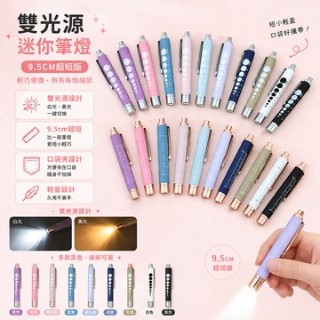 迷你 瞳孔筆燈 雙光源 磨砂 磨砂 鋁合金 LED 瞳孔燈 黃光 護理師刻度筆燈 刻度鋁筆燈 瞳孔筆燈 筆型手電筒