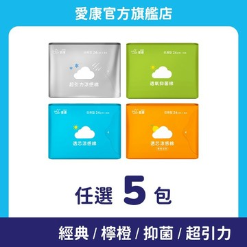 【愛康】愛康衛生棉-涼感棉/抑菌棉 任選5包