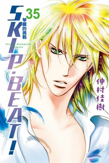 【電子書】SKIP‧BEAT！─華麗的挑戰─ (35)