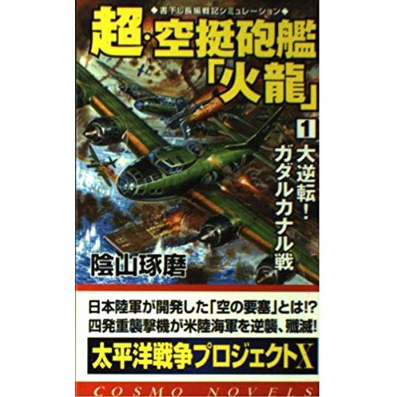 超・空挺砲艦「火龍」〈1〉大逆転ガダルカナル戦 (コスモノベルス)