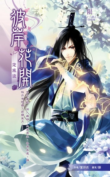 【電子書】彼岸花開02定風波