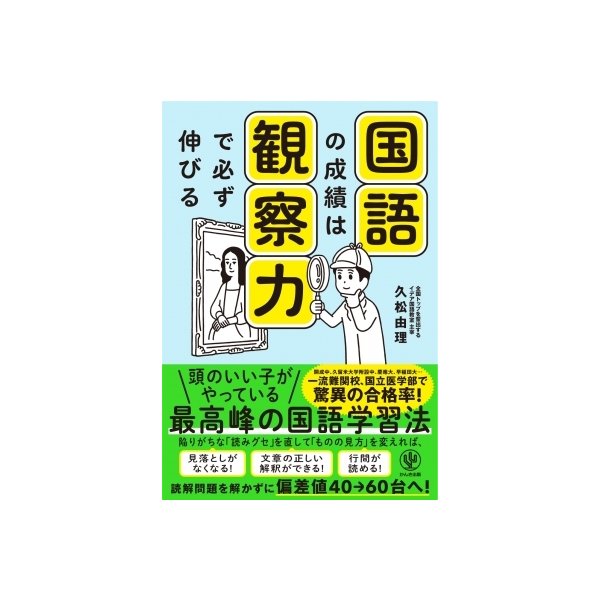 国語の成績は観察力で必ず伸びる 久松由理