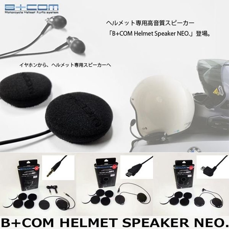 サインハウス B Com ヘルメットスピーカーneo ヘルメット専用高音質スピーカー 通販 Lineポイント最大0 5 Get Lineショッピング