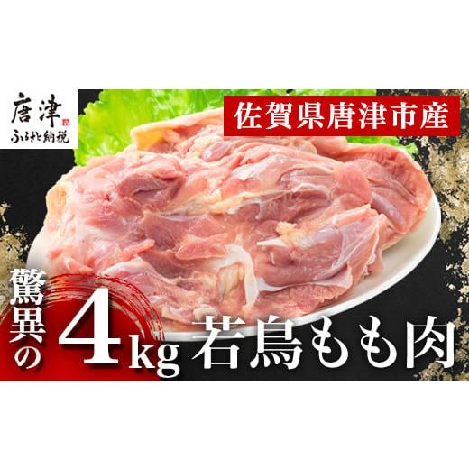 ふるさと納税 佐賀県 唐津市 唐津市産 若鳥もも肉4kgセット 鶏肉 唐揚げ 親子丼 お弁当「2023年 令和5年」