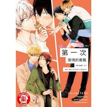 第一次 激情約會篇 (全)_Readmoo 讀墨電子書