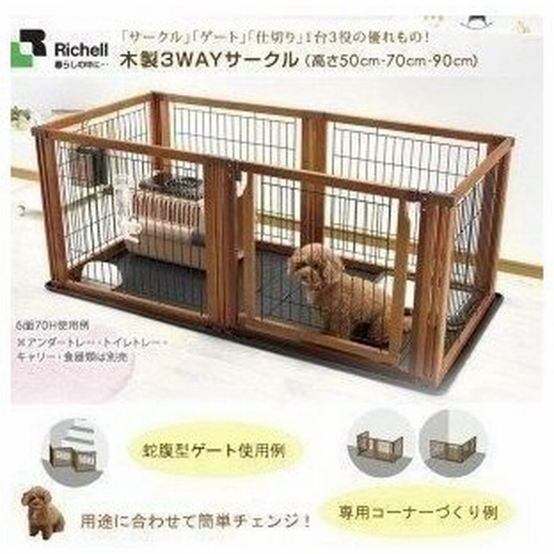 リッチェル 木製ペットサークル 90-60 ナチュラル リッチェル 犬用