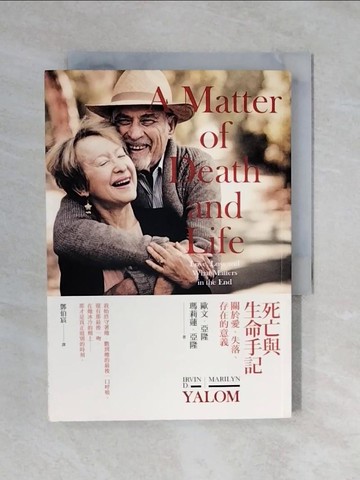 【書寶二手書T1／心理_XQ3】死亡與生命手記：關於愛、失落、存在的意義_歐文‧亞隆, 瑪莉蓮‧亞隆,  鄧伯宸