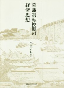  幕藩制転換期の経済思想／小室正紀