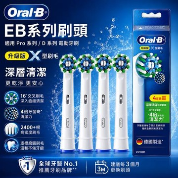 【德國百靈Oral-B】深層清潔X型刷頭EB50RX-4