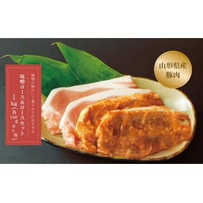 ふるさと納税 大蔵村 山形県産　豚味噌ロースロースセット10枚入　1kg