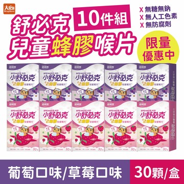 ⭐限量優惠⭐舒必克 兒童蜂膠喉片30顆入【10件組】草莓口味2027.4.14/葡萄口味2027.4.21