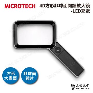 MICROTECH 4D方形非球面閱讀放大鏡-LED充電