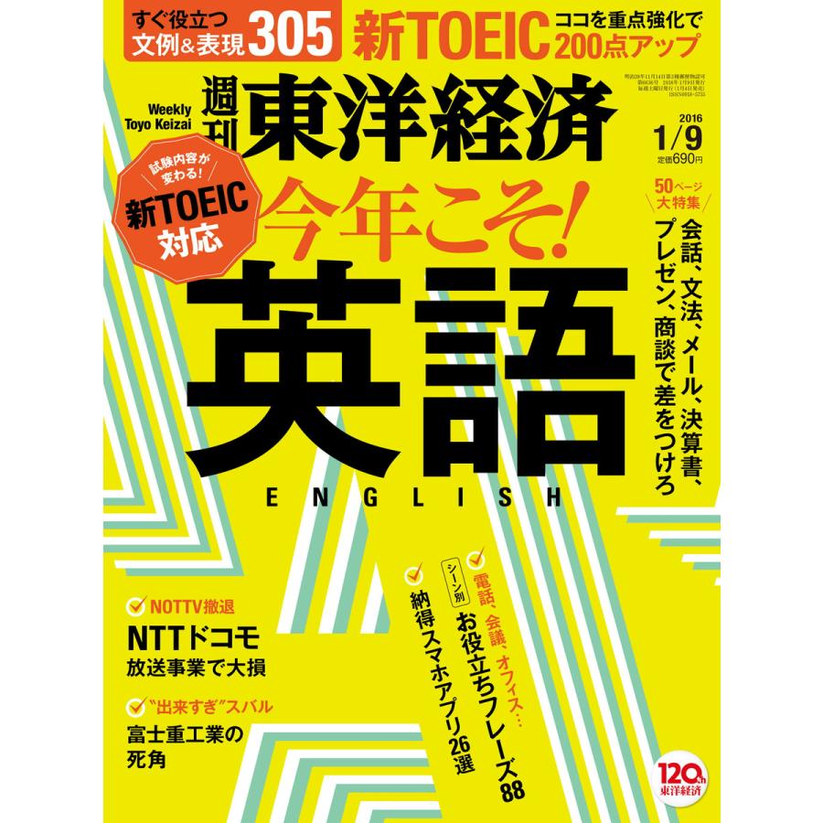 週刊東洋経済 2016年1月9日号 電子書籍版   週刊東洋経済編集部