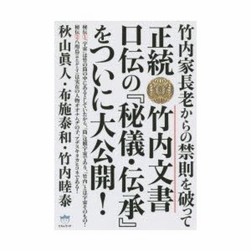 新品本/正統竹内文書口伝の『秘儀・伝承』をついに大公開! 竹内家長老 
