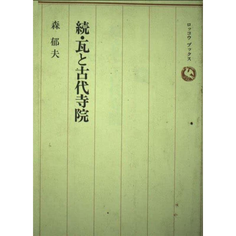 続・瓦と古代寺院 (ロッコウブックス)