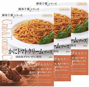 かにトマトクリームソース 国産紅ずわいがに使用(nakato麻布十番シリーズ) ×3個