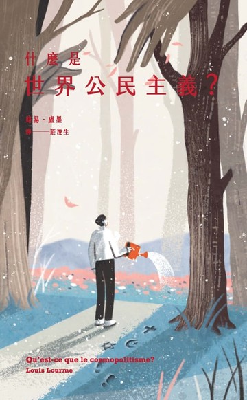 【電子書】什麼是世界公民主義？