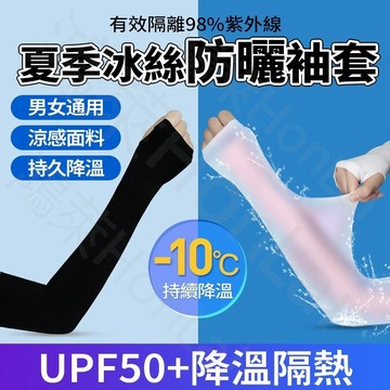 現貨 冰絲防曬袖套 UPF50+  涼感袖套 抗uv吸汗 冰絲袖套 運動袖套 騎行袖套 單車袖套 機車袖套 外送必備