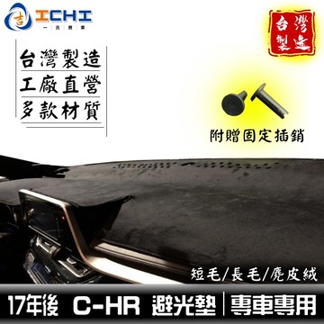 chr避光墊 c-hr避光墊 17年後【多材質】/適用於 chr避光墊 c-hr避光墊 toyota避光墊 /台灣製