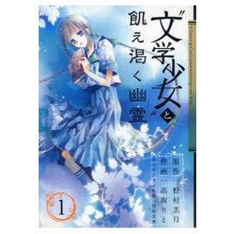 新品本 文学少女 と飢え渇く幽霊 1 高坂 りと 画野村 美月 原作 通販 Lineポイント最大0 5 Get Lineショッピング