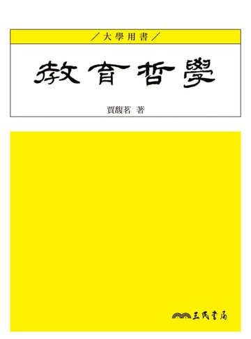 【電子書】教育哲學