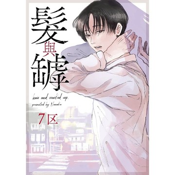 髮與罅（全）【ttbooks】