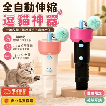👉️熱銷新品🔥電動釣貓器 自動回收逗貓棒 毛球發射器 手電筒逗貓棒 懶人逗貓玩具 一鍵彈射可回收 電動逗貓棒