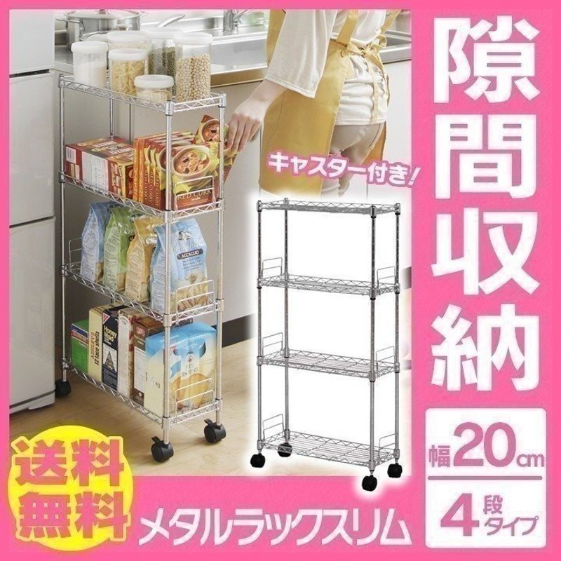 アイリスオーヤマ キッチンラック 隙間収納20cm特徴完成品隙間収納用