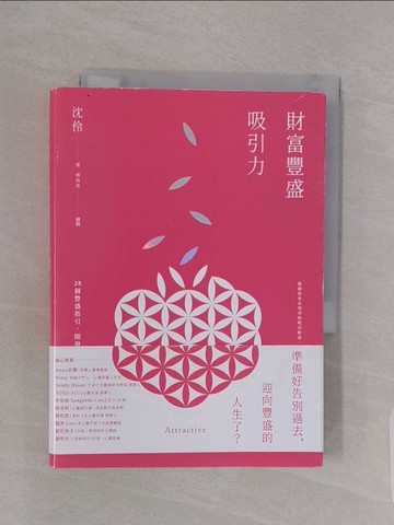 【書寶二手書T1／心靈成長_RBJ】財富豐盛吸引力：28個豐盛指引，開發內心能量，扭轉未來人生_沈伶