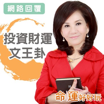 【命運好好玩】(網路回覆)周映君.文王卦問投資財運